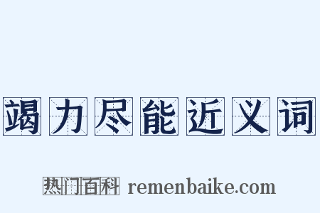竭力尽能近义词是什么意思的图片